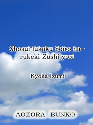cover image of Shosui fukaku Seiro harukeki Zushi yori